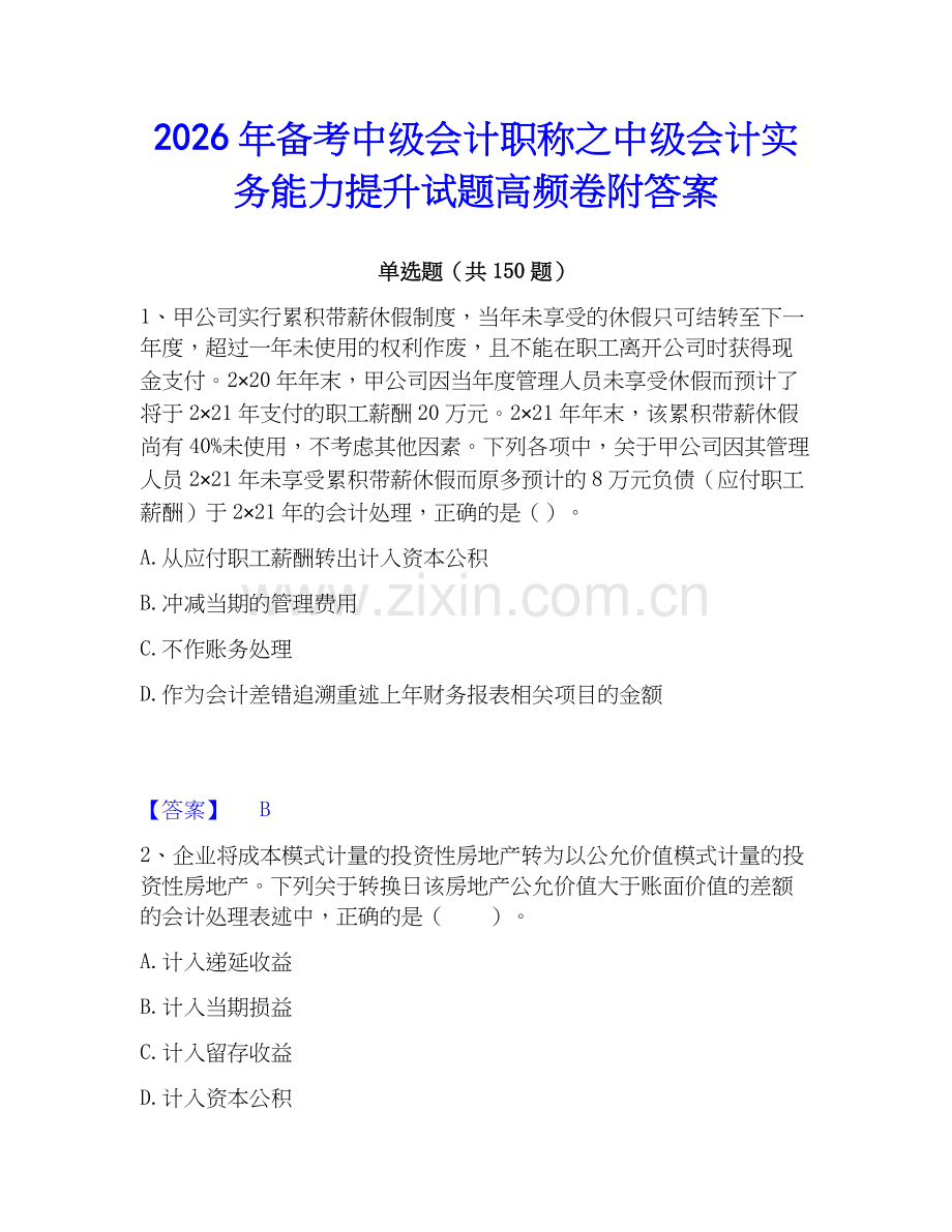 2026年备考中级会计职称之中级会计实务能力提升试题高频卷附答案.docx_第1页