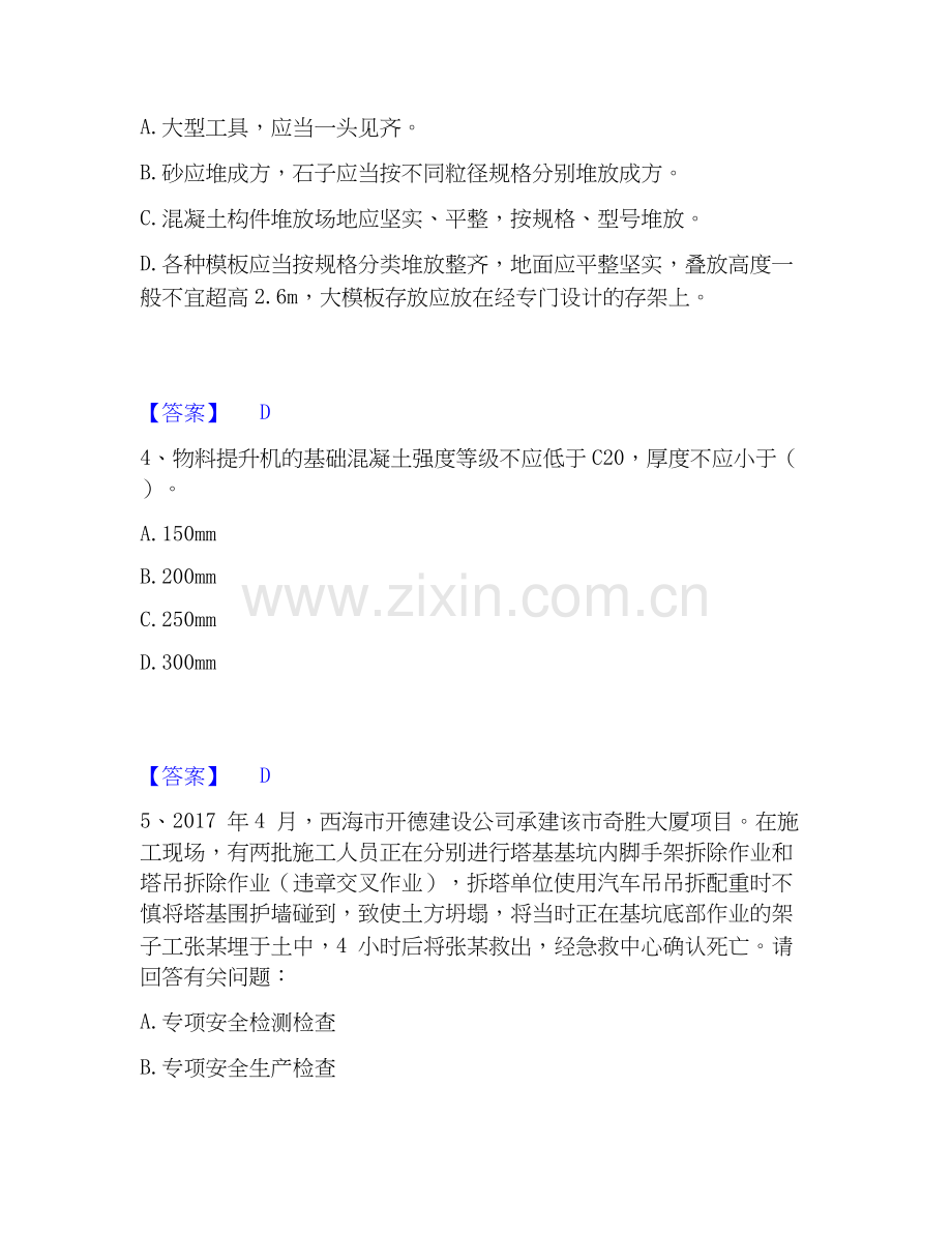 2026年备考安全员之B证（项目负责人）模考预测题库(夺冠系列).docx_第2页