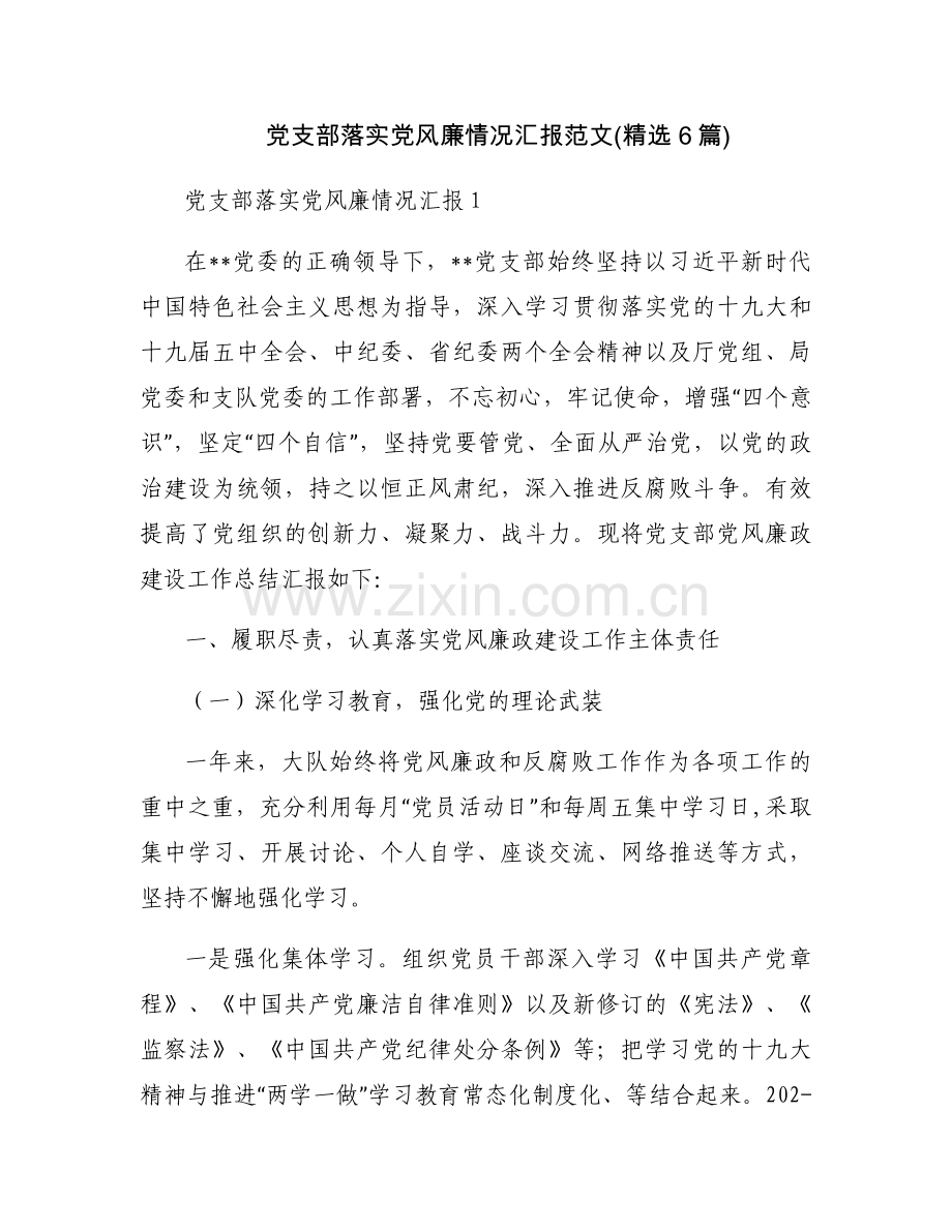 党支部落实党风廉情况汇报范文(6篇).docx_第1页