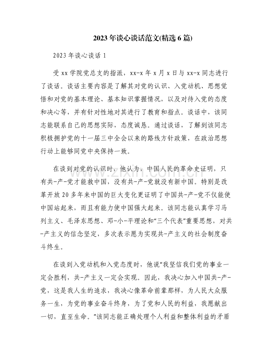 2023年谈心谈话范文(6篇).pdf_第1页
