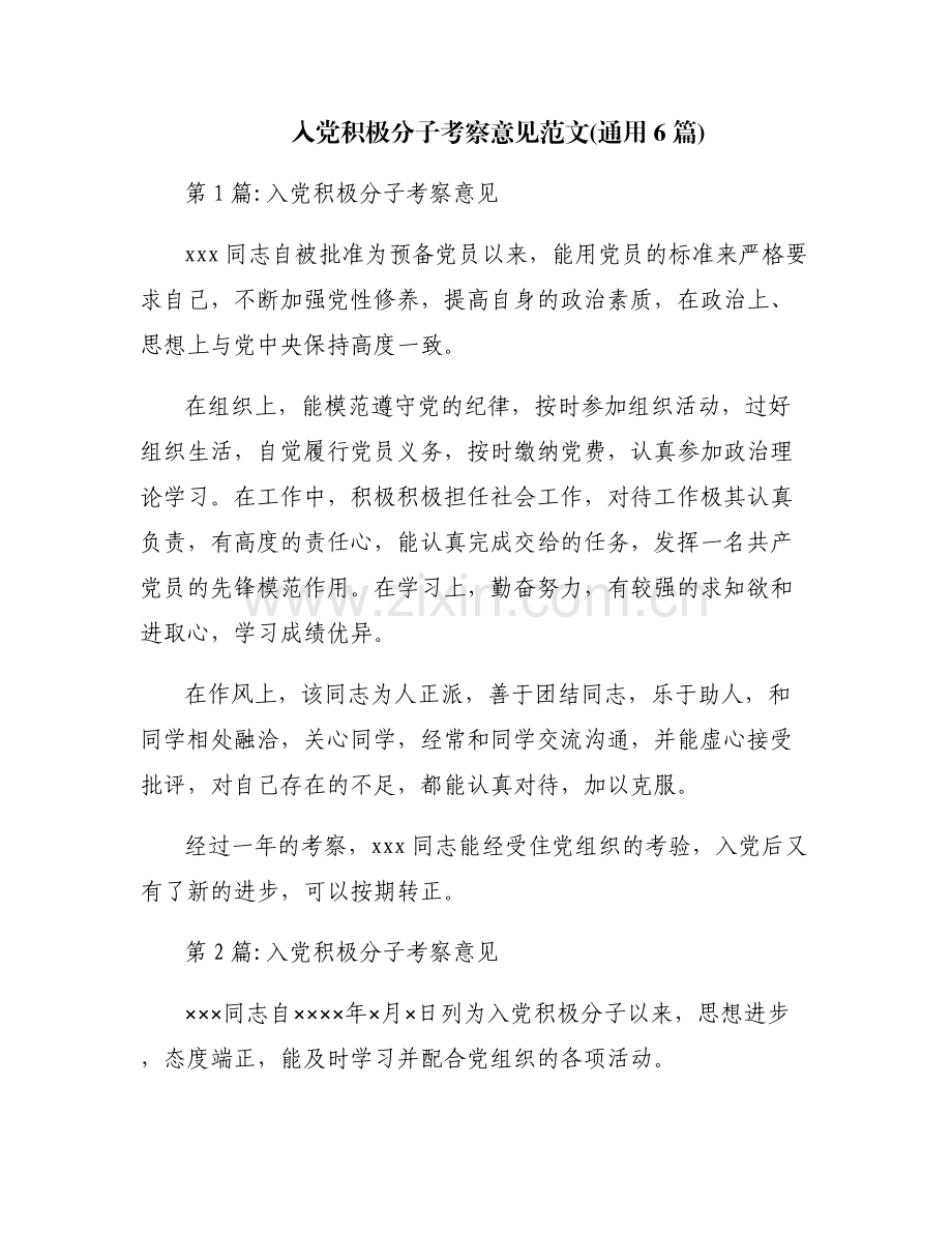 入党积极分子考察意见范文(通用6篇).pdf_第1页