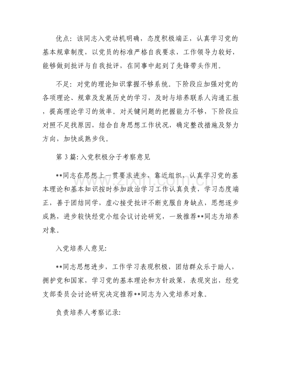 入党积极分子考察意见范文(通用6篇).pdf_第2页