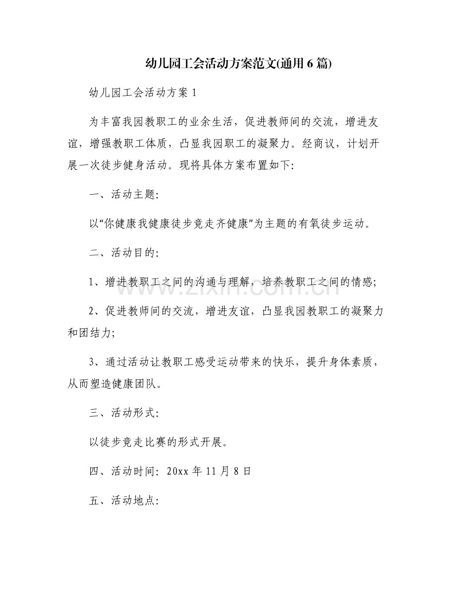 幼儿园工会活动方案范文(通用6篇).pdf_第1页