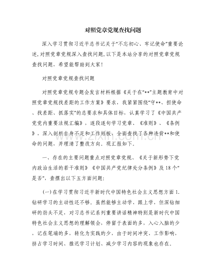 对照党章党规查找问题.pdf_第1页