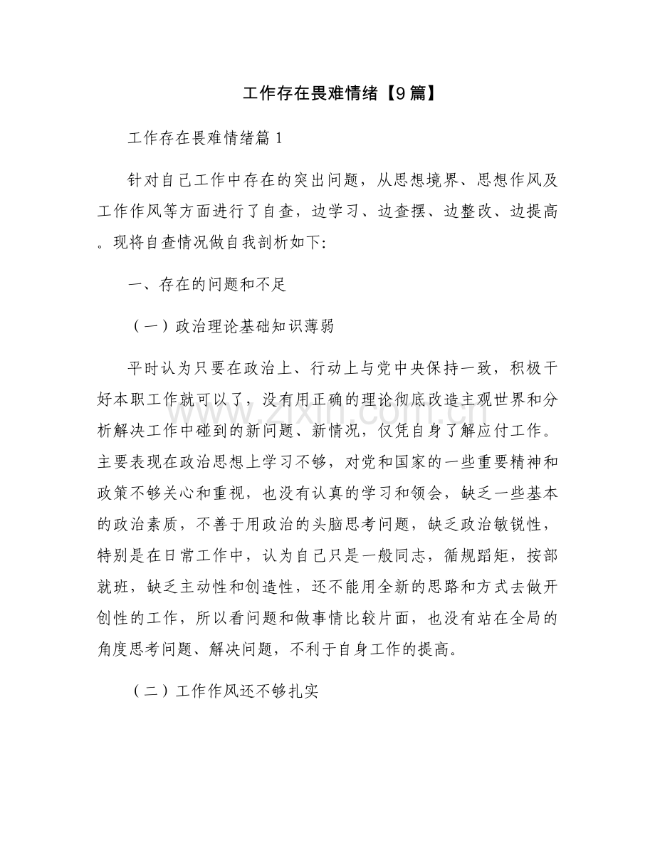 工作存在畏难情绪【9篇】.docx_第1页