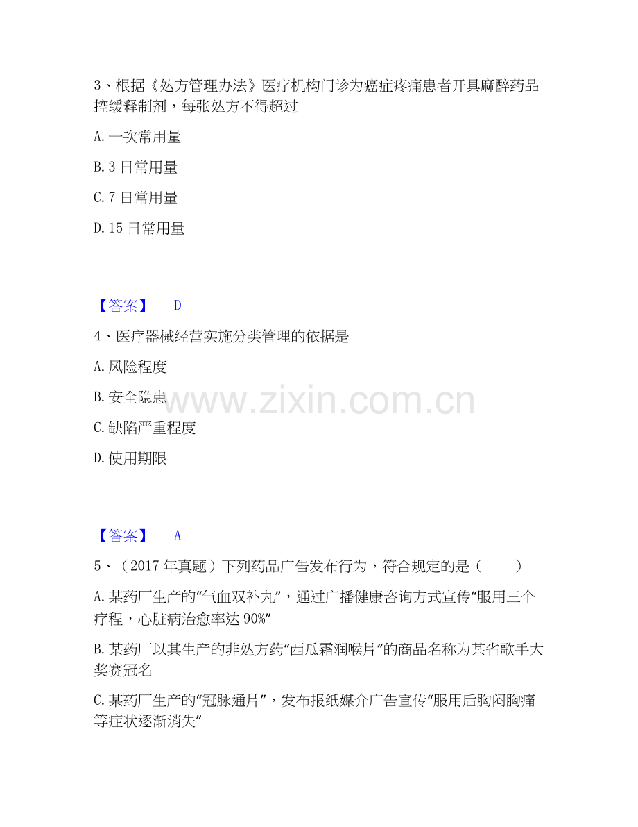 2026年备考执业药师之药事管理与法规全真模拟考试试题（备用卷）含答案.docx_第2页