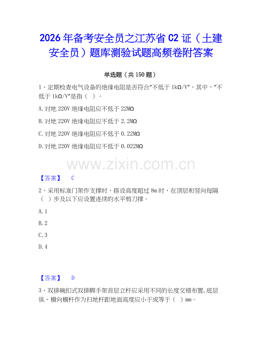 2026年备考安全员之江苏省C2证（土建安全员）题库测验试题高频卷附答案.docx_第1页