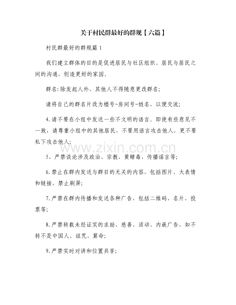 关于村民群最好的群规【六篇】.pdf_第1页