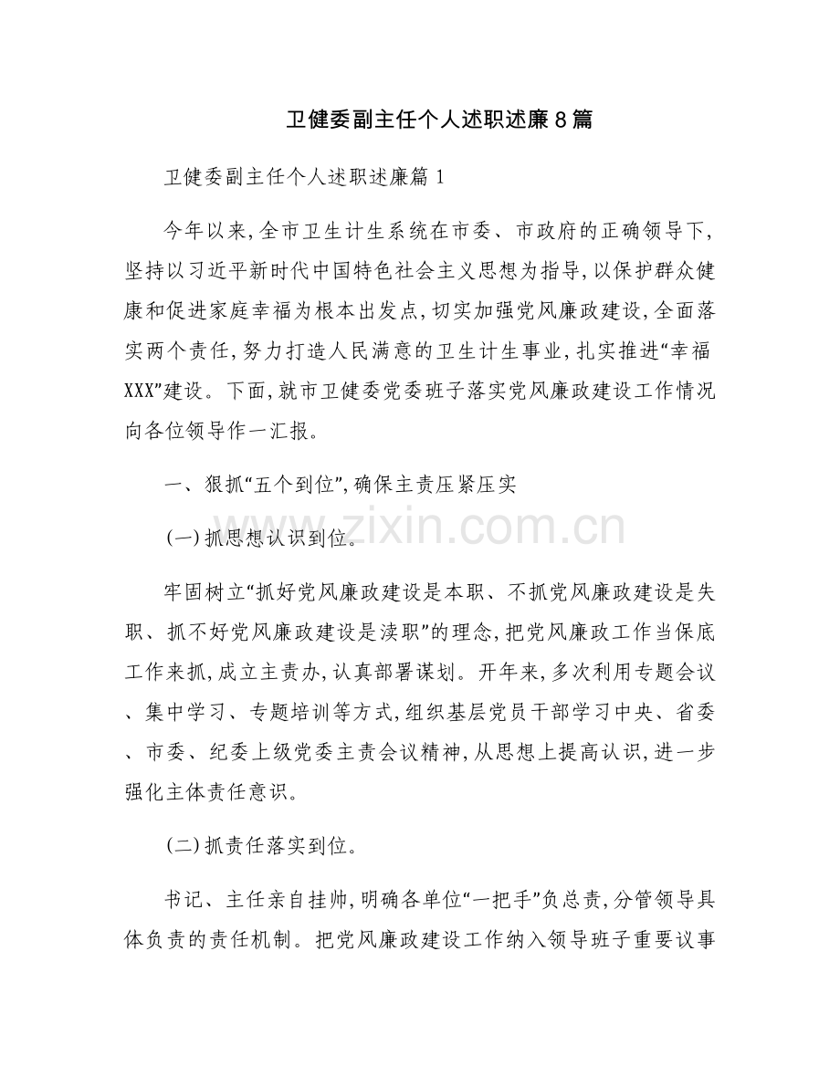 卫健委副主任个人述职述廉8篇.docx_第1页