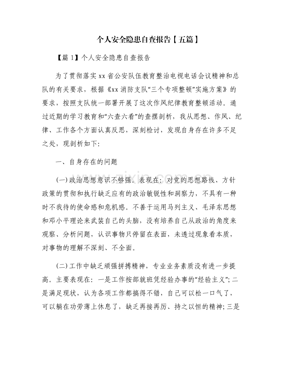 个人安全隐患自查报告【五篇】.pdf_第1页