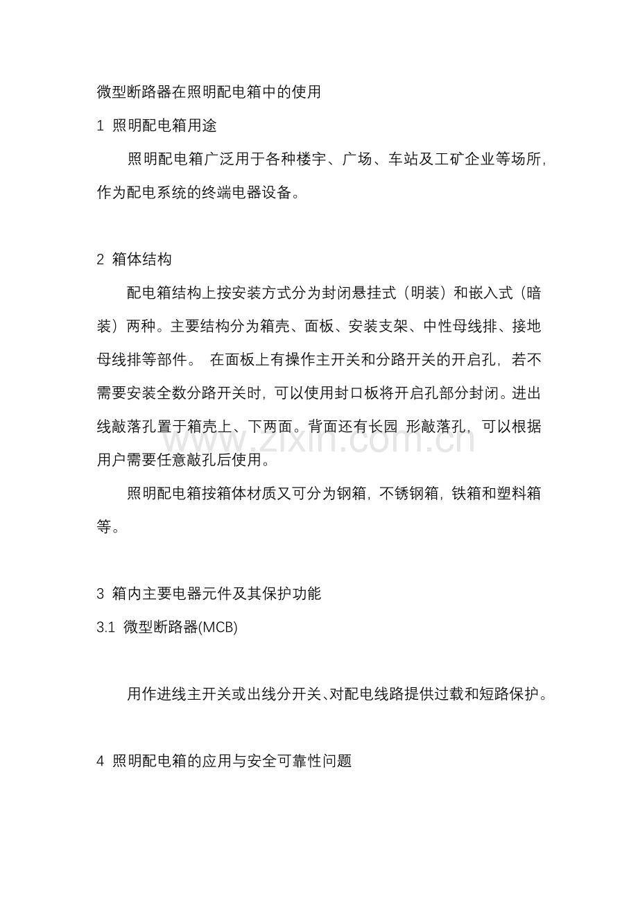 微型断路器在照明配电箱中的使用.docx_第1页