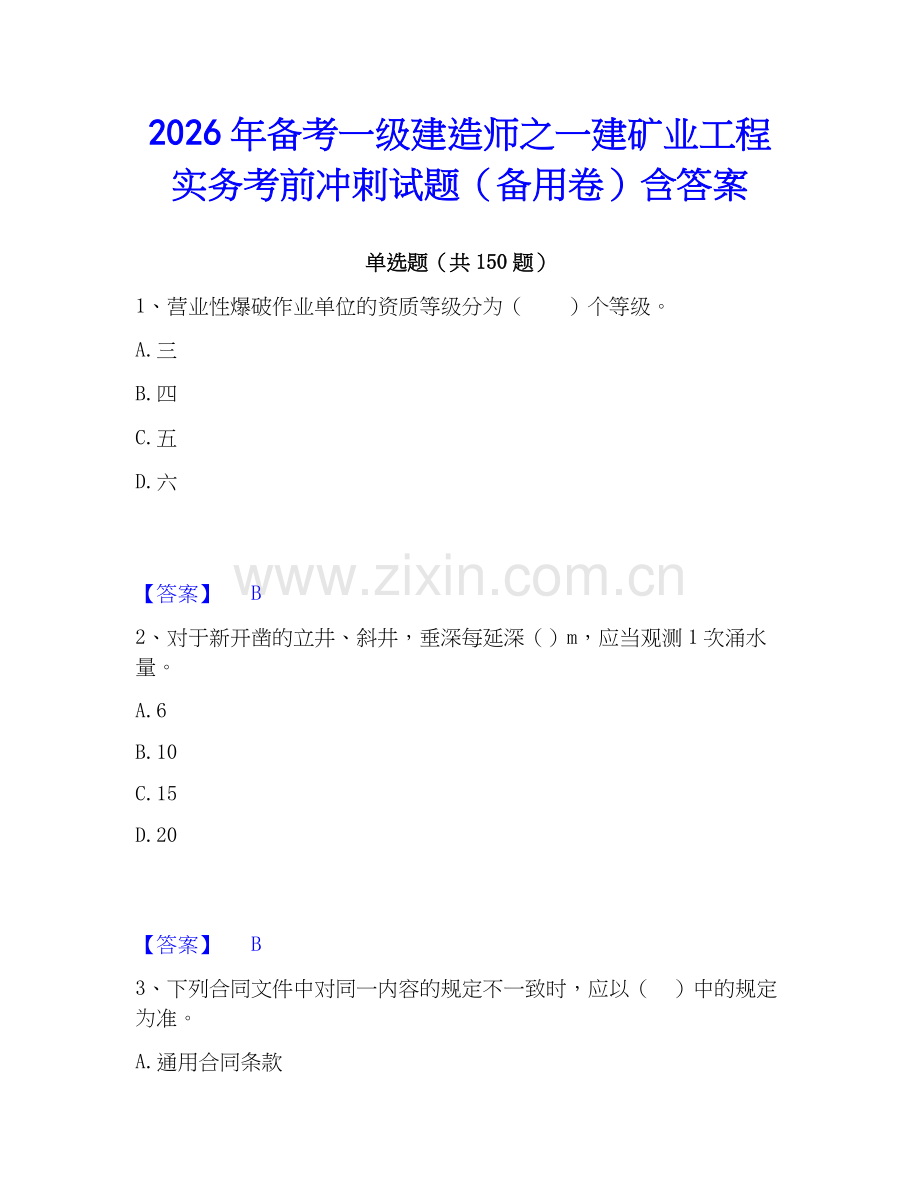 2026年备考一级建造师之一建矿业工程实务考前冲刺试题（备用卷）含答案.docx_第1页