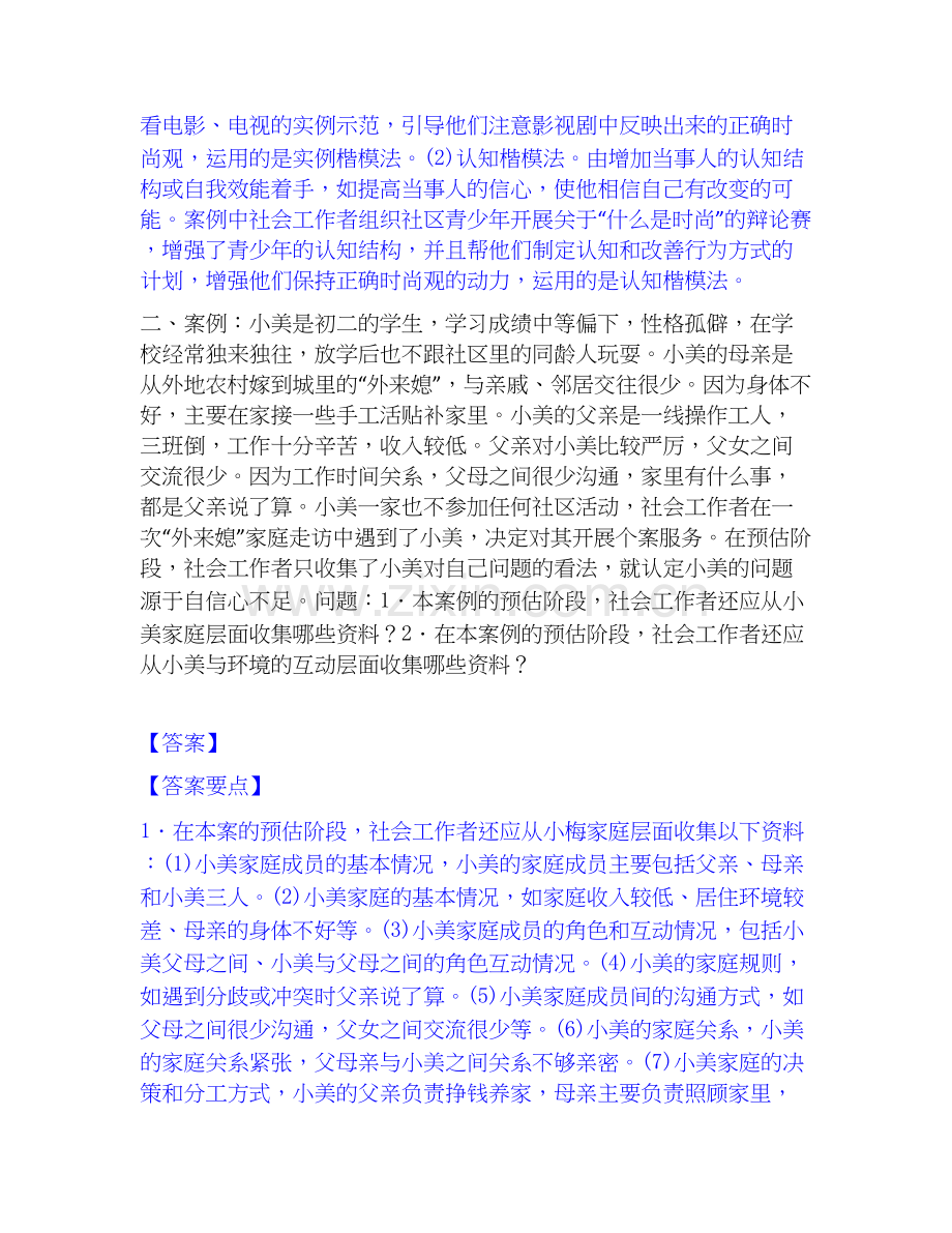 2026年备考社会工作者之中级社会工作实务过关测验试题（备用卷）附答案.docx_第2页