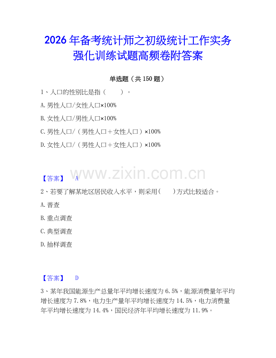 2026年备考统计师之初级统计工作实务强化训练试题高频卷附答案.docx_第1页