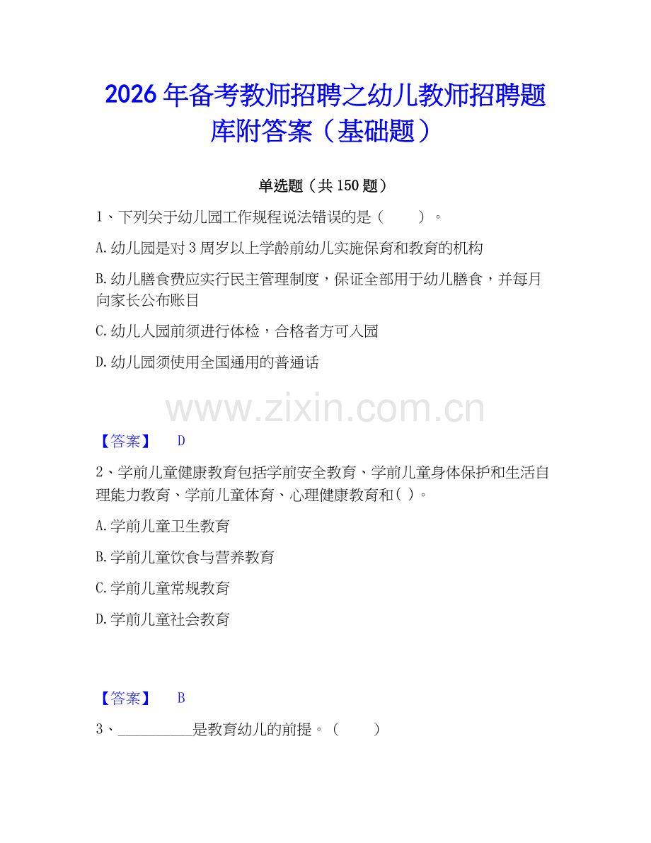 2026年备考教师招聘之幼儿教师招聘题库附答案（基础题）.docx_第1页