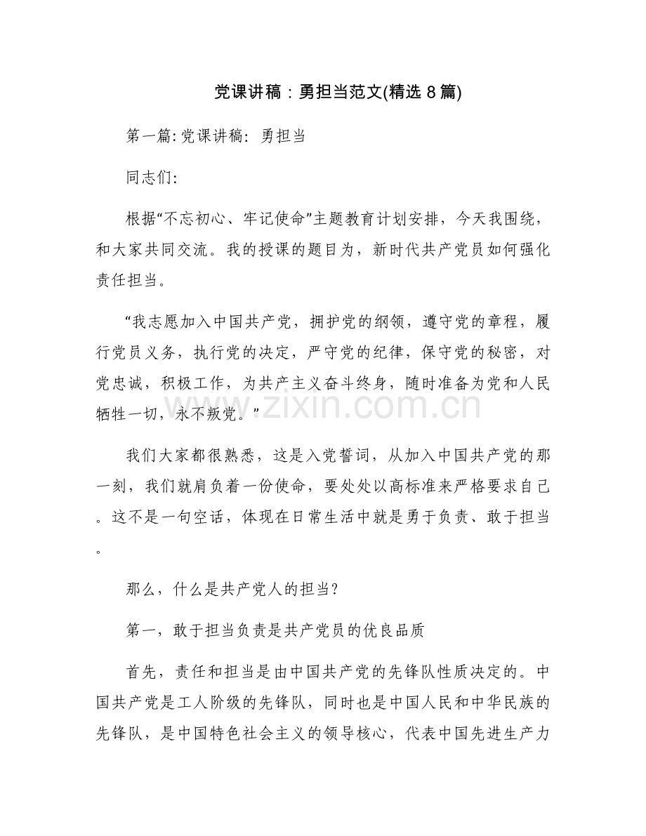 党课讲稿：勇担当范文(8篇).docx_第1页