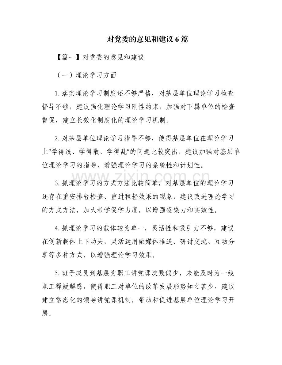 对党委的意见和建议6篇.pdf_第1页