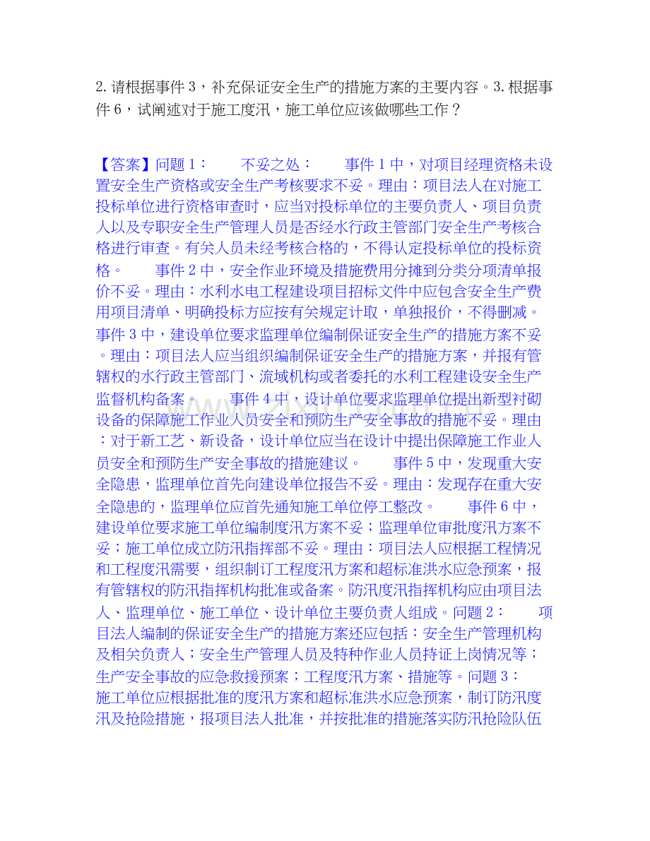 2026年备考监理工程师之水利工程监理案例分析高分通关题库【高频】可打印版.docx_第2页