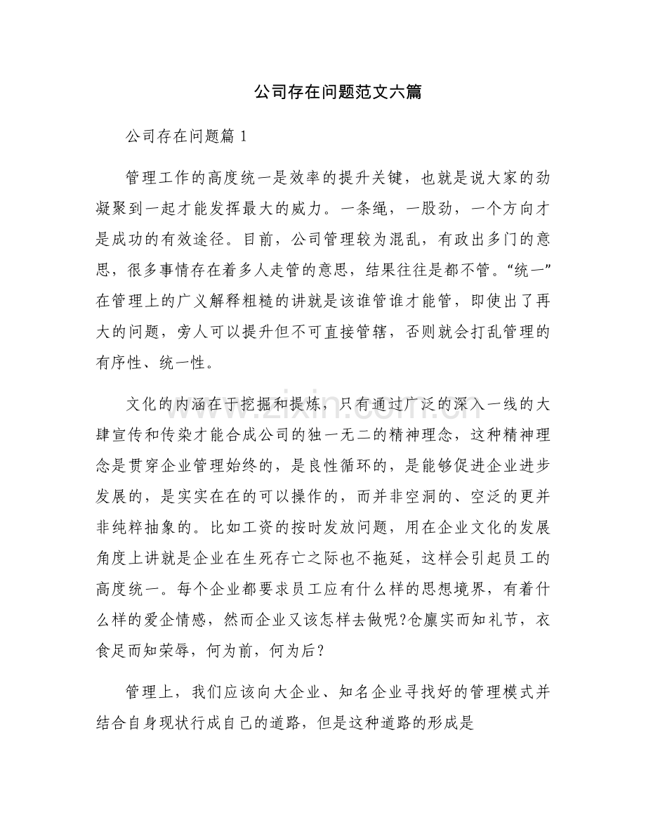 公司存在问题范文六篇.docx_第1页