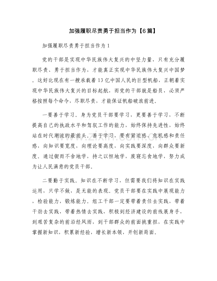 加强履职尽责勇于担当作为【6篇】.docx_第1页