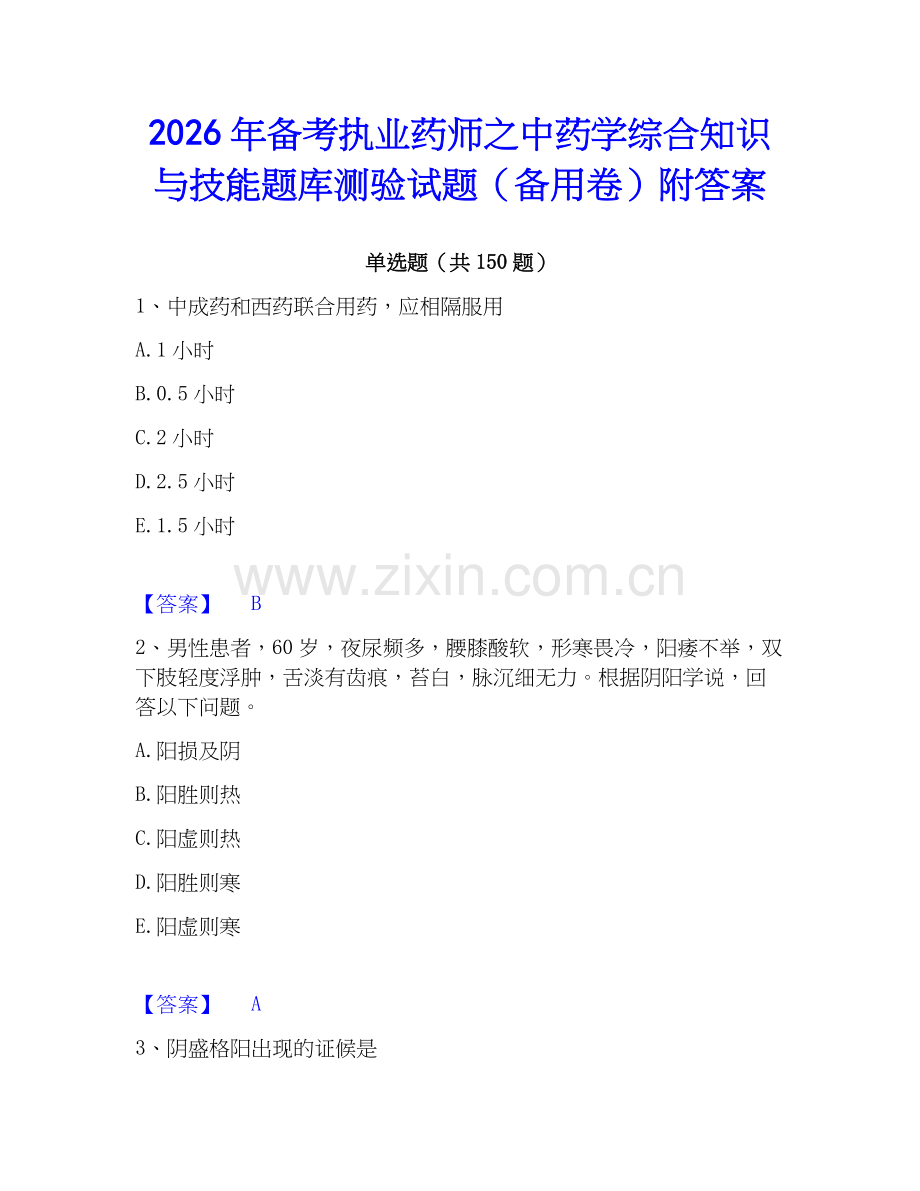 2026年备考执业药师之中药学综合知识与技能题库测验试题（备用卷）附答案.docx_第1页