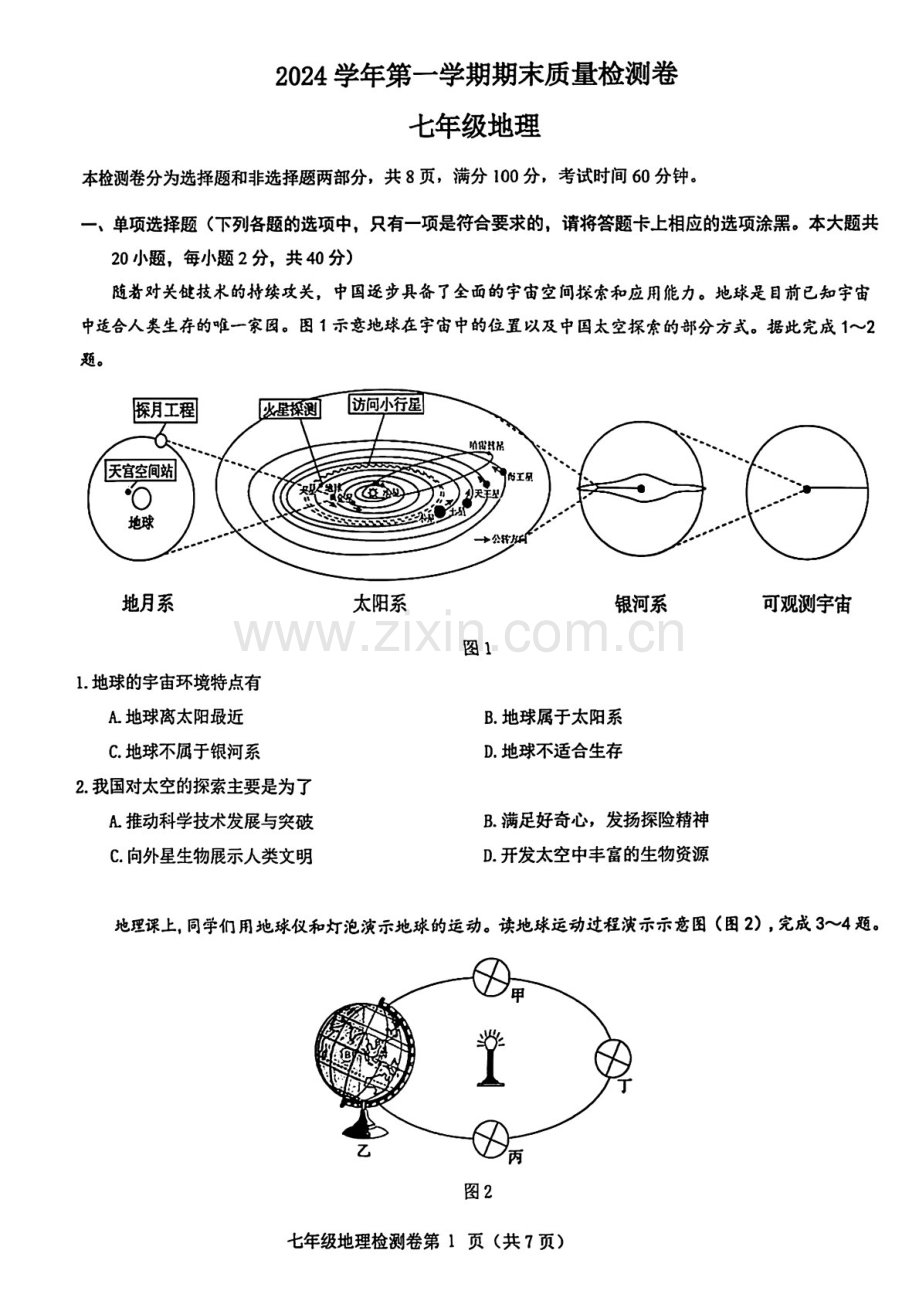 2024-2025学年七年级上学期增城区期末考试地理试卷（学生版）.docx_第1页