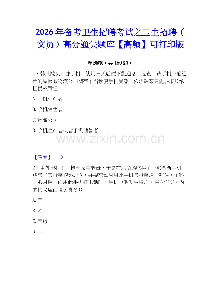 2026年备考卫生招聘考试之卫生招聘（文员）高分通关题库【高频】可打印版.docx_第1页