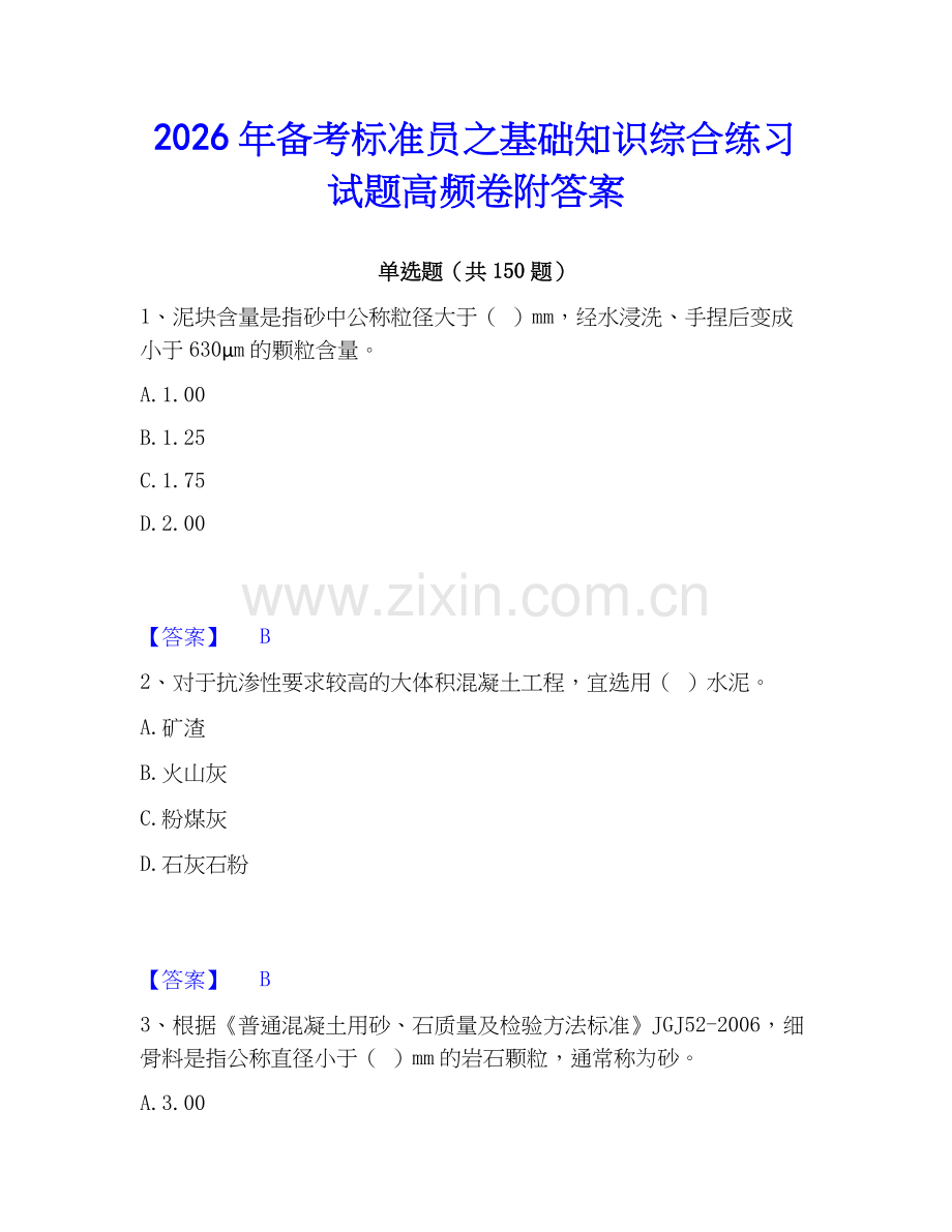 2026年备考标准员之基础知识综合练习试题高频卷附答案.docx_第1页