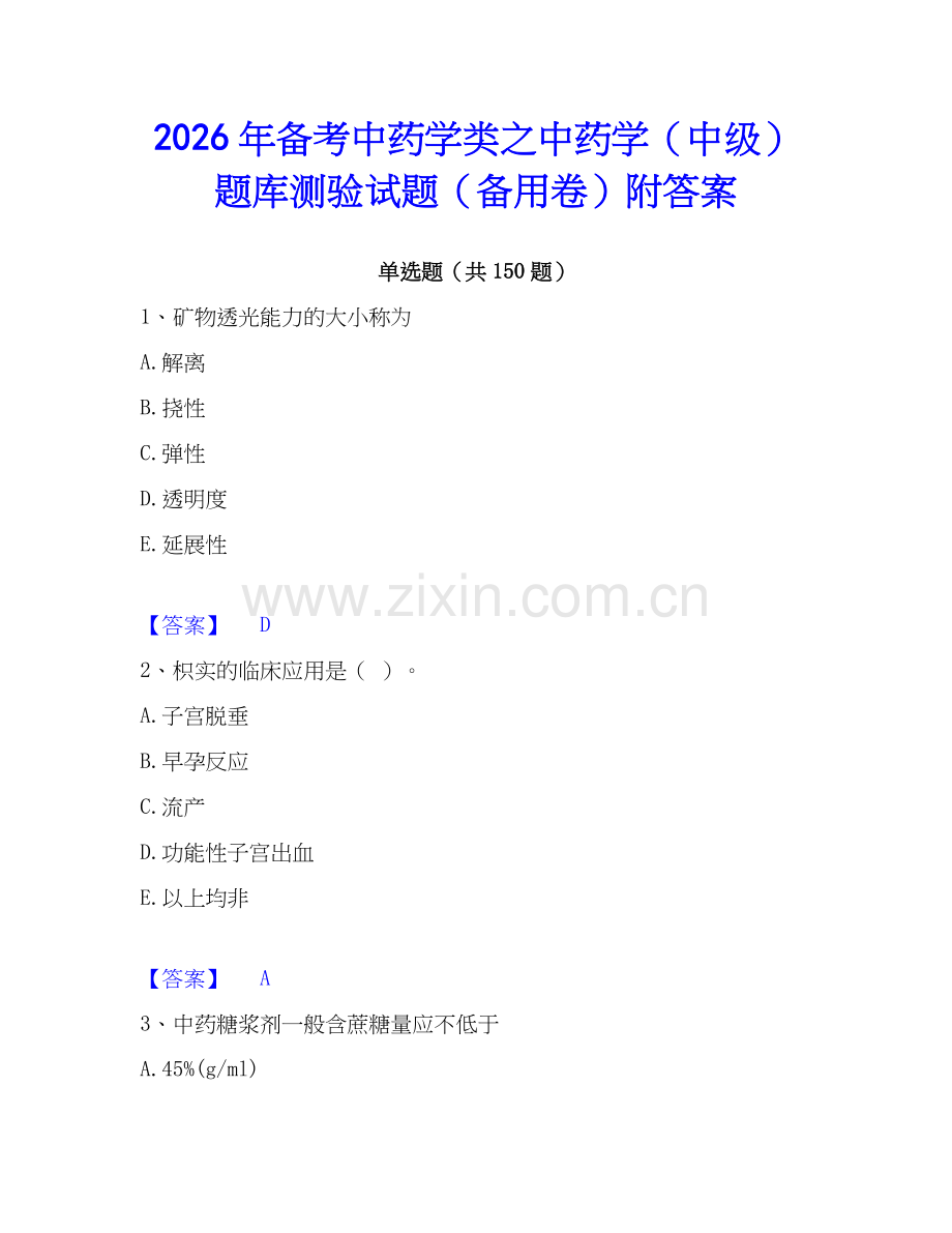 2026年备考中药学类之中药学（中级）题库测验试题（备用卷）附答案.docx_第1页