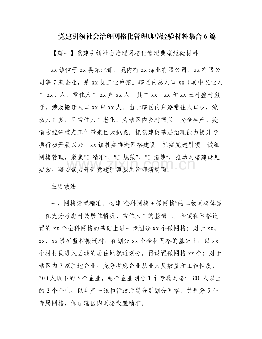 党建引领社会治理网格化管理典型经验材料集合6篇.pdf_第1页