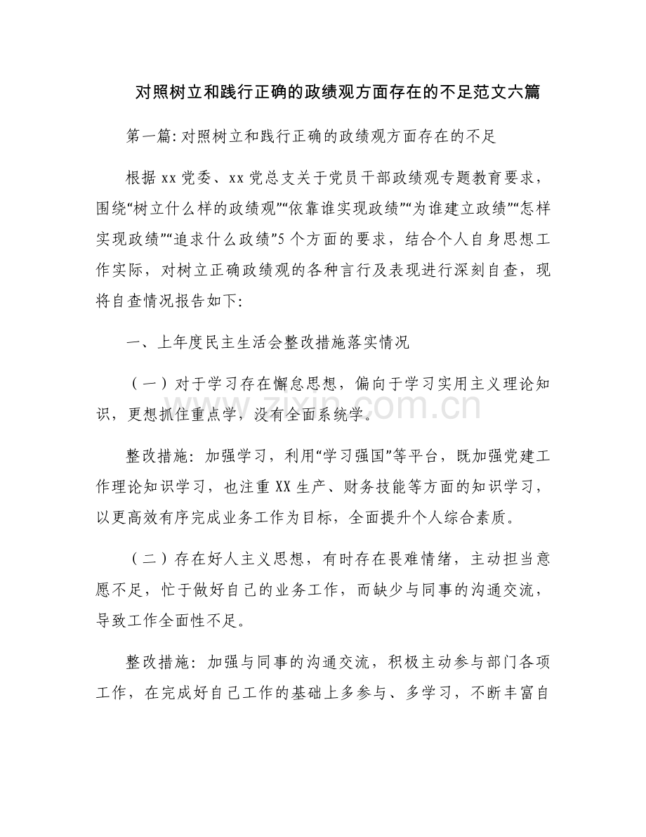 对照树立和践行正确的政绩观方面存在的不足范文六篇.docx_第1页