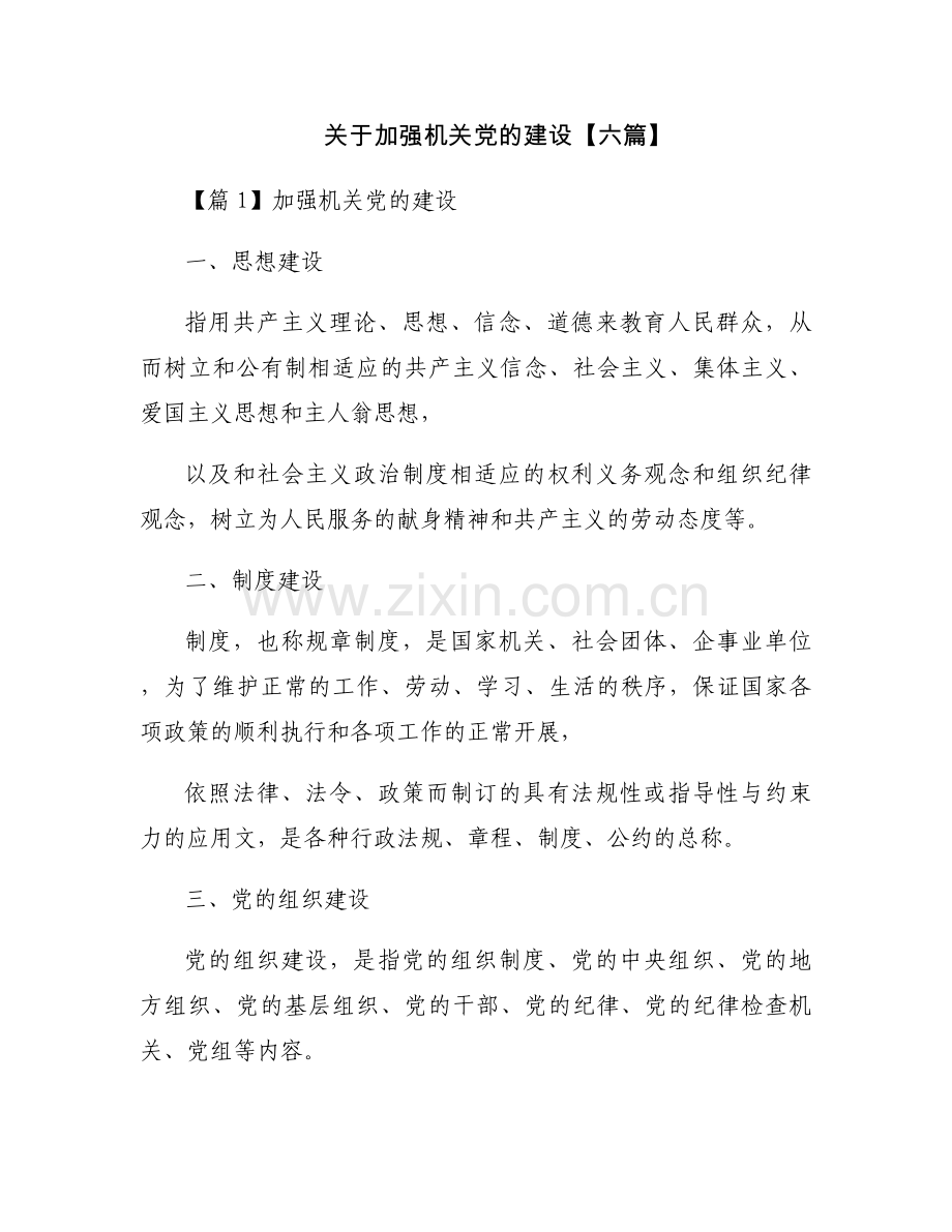 关于加强机关党的建设【六篇】.docx_第1页