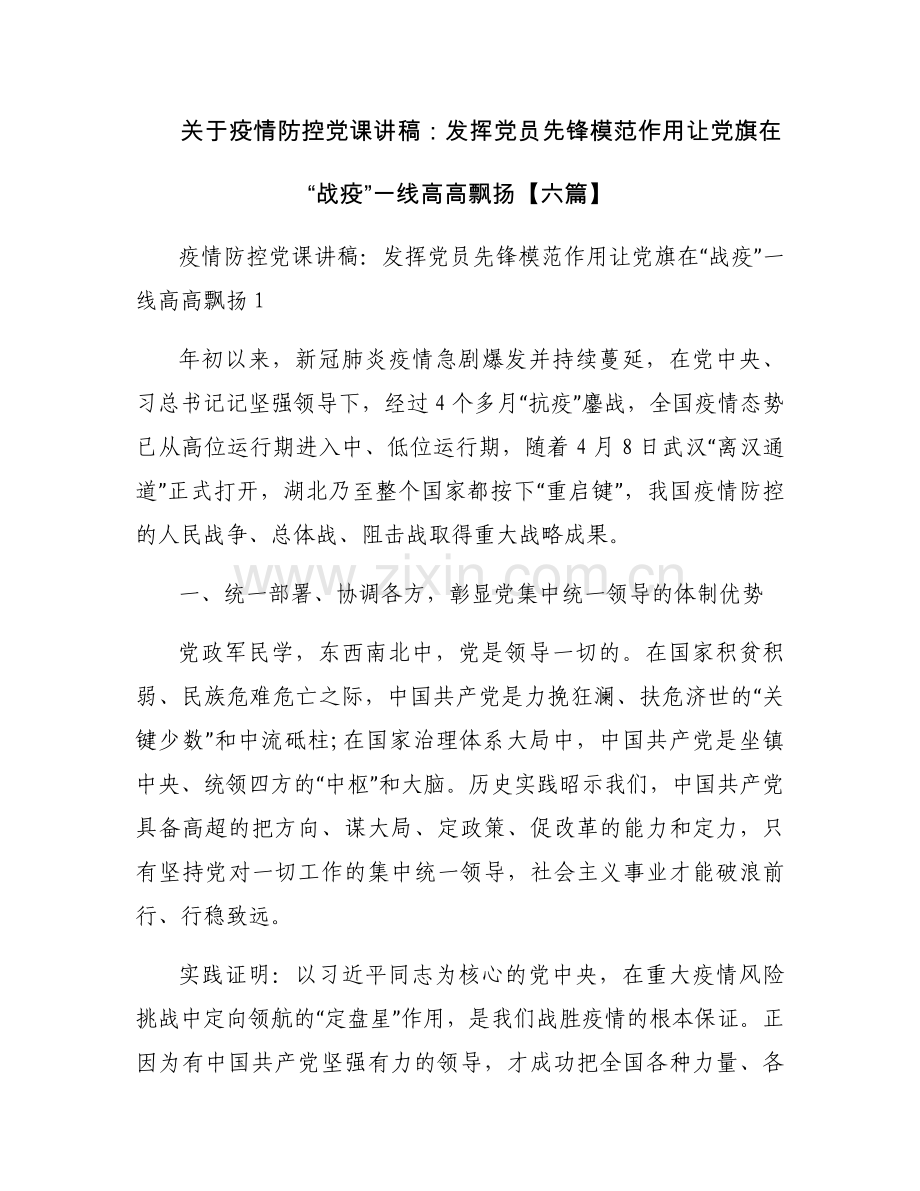 关于疫情防控党课讲稿：发挥党员先锋模范作用让党旗在“战疫”一线高高飘扬【六篇】.docx_第1页