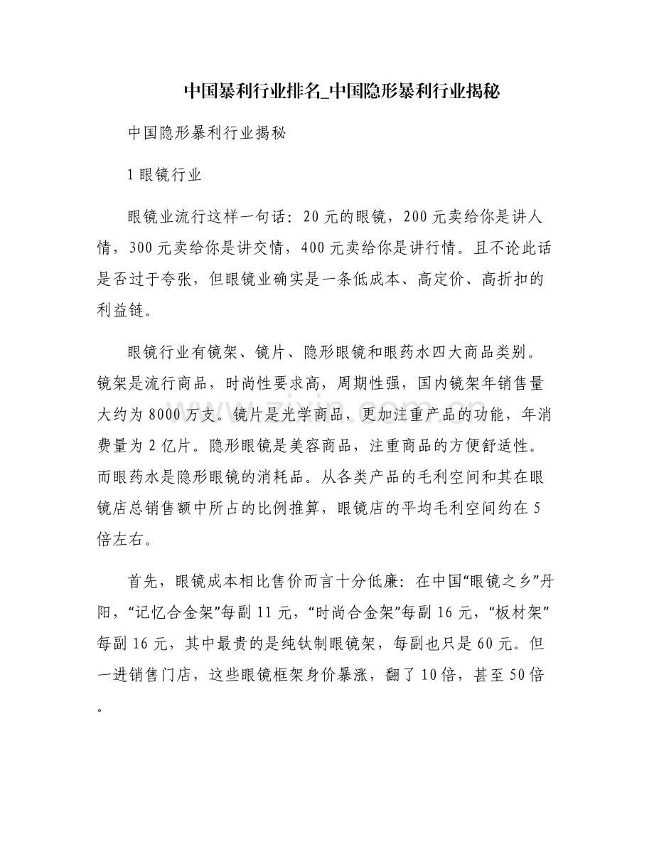 中国暴利行业排名_中国隐形暴利行业揭秘.pdf_第1页