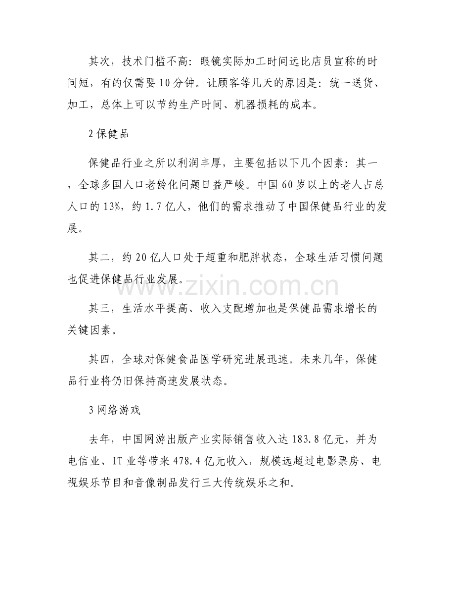 中国暴利行业排名_中国隐形暴利行业揭秘.pdf_第2页