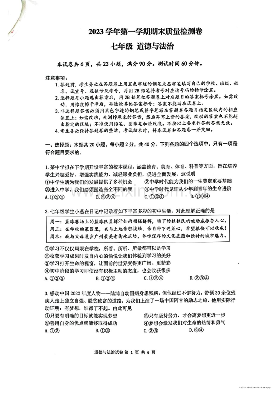 2023学年七年级上学期增城区期末考试道德与法治试卷（学生版）.docx_第1页