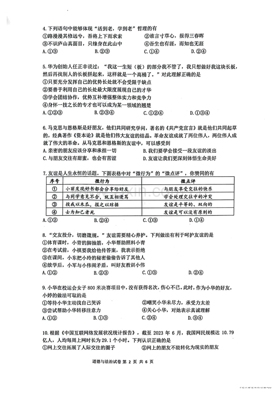 2023学年七年级上学期增城区期末考试道德与法治试卷（学生版）.docx_第2页