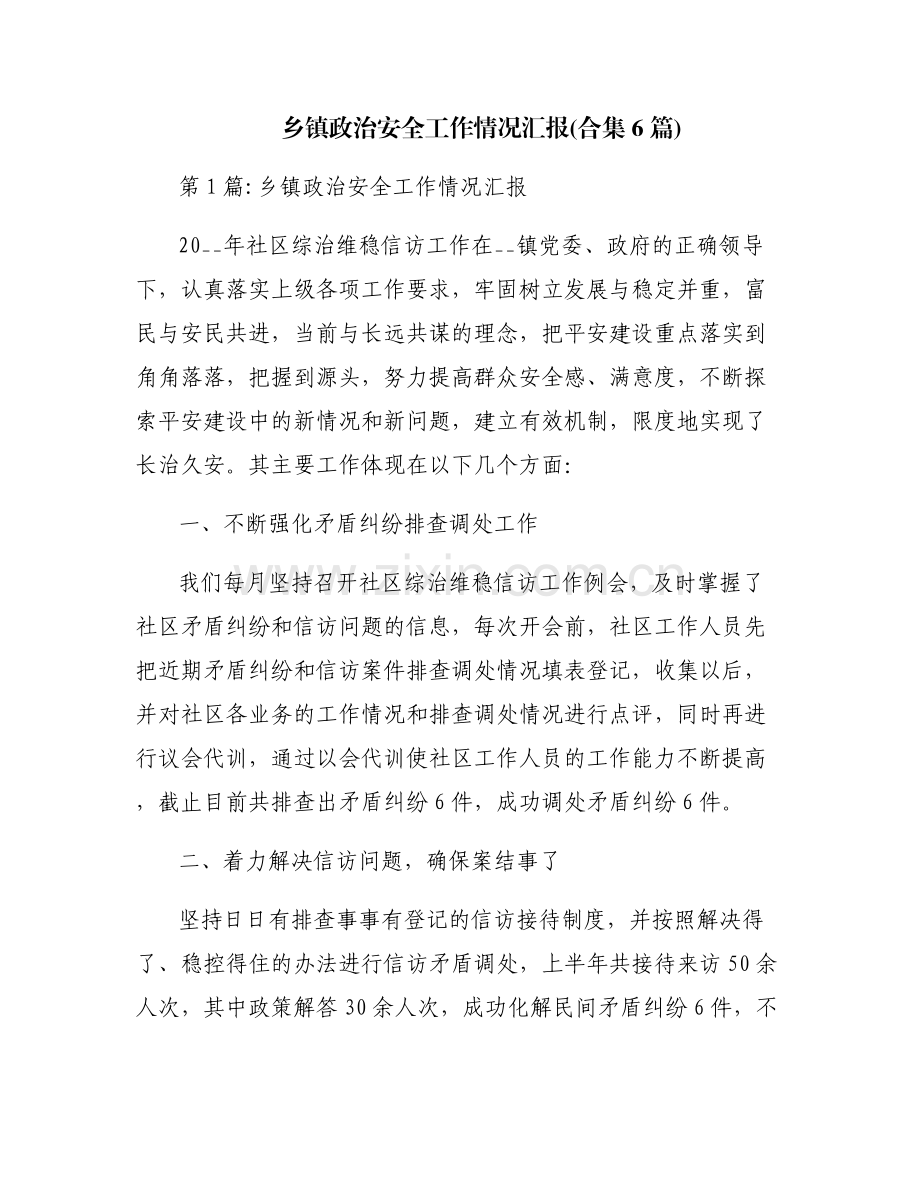乡镇政治安全工作情况汇报(合集6篇).pdf_第1页