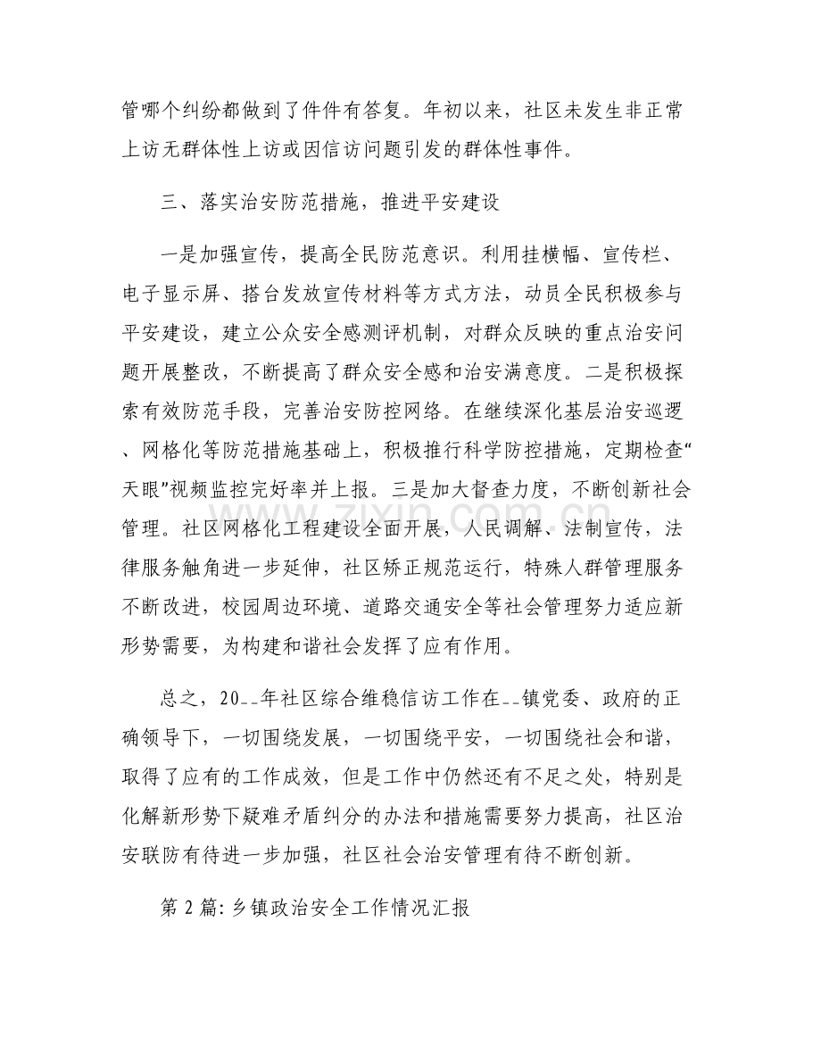 乡镇政治安全工作情况汇报(合集6篇).pdf_第2页