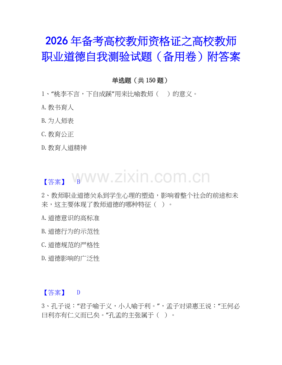 2026年备考高校教师资格证之高校教师职业道德自我测验试题（备用卷）附答案.docx_第1页