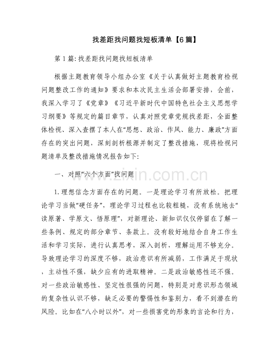 找差距找问题找短板清单【6篇】.docx_第1页