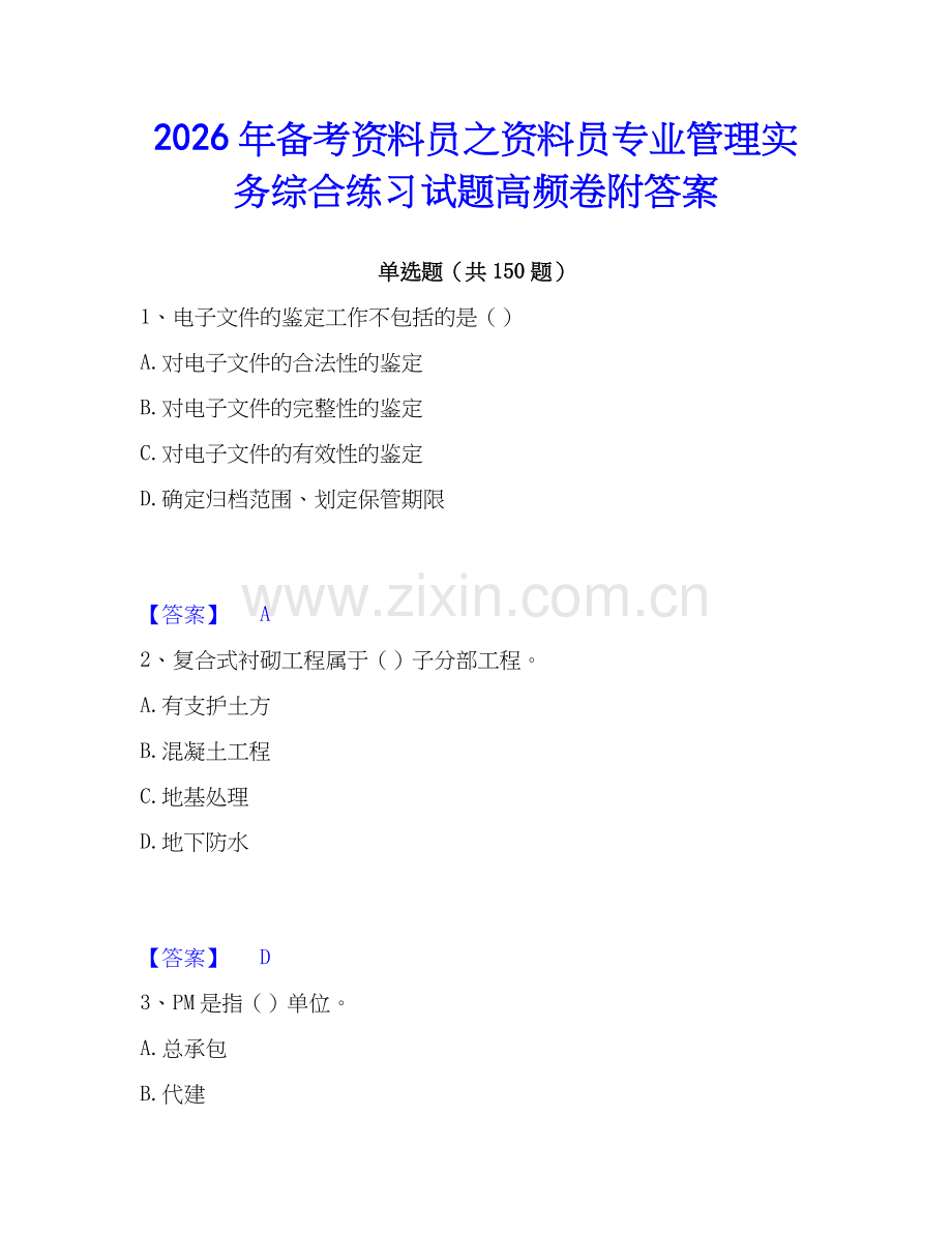 2026年备考资料员之资料员专业管理实务综合练习试题高频卷附答案.docx_第1页