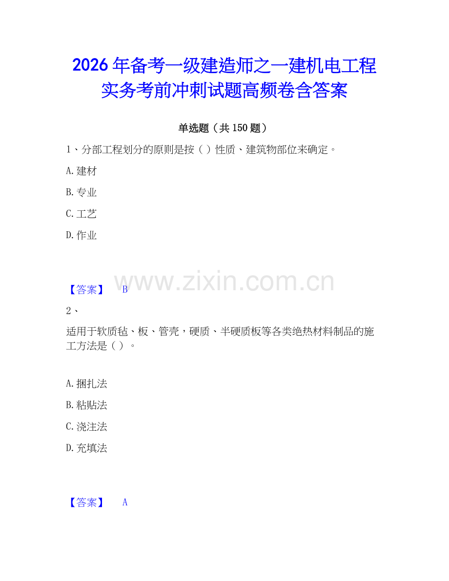 2026年备考一级建造师之一建机电工程实务考前冲刺试题高频卷含答案.docx_第1页