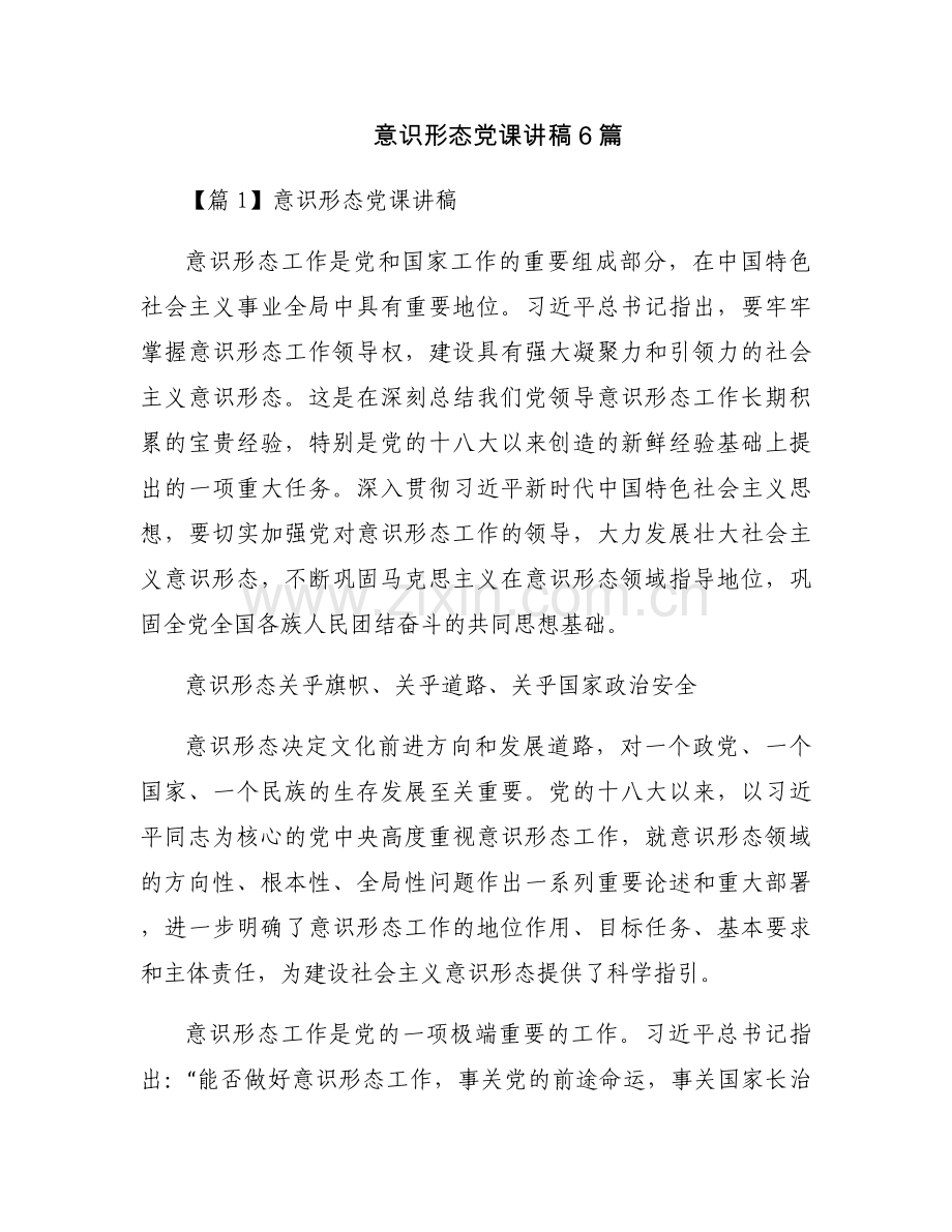 意识形态党课讲稿6篇.docx_第1页