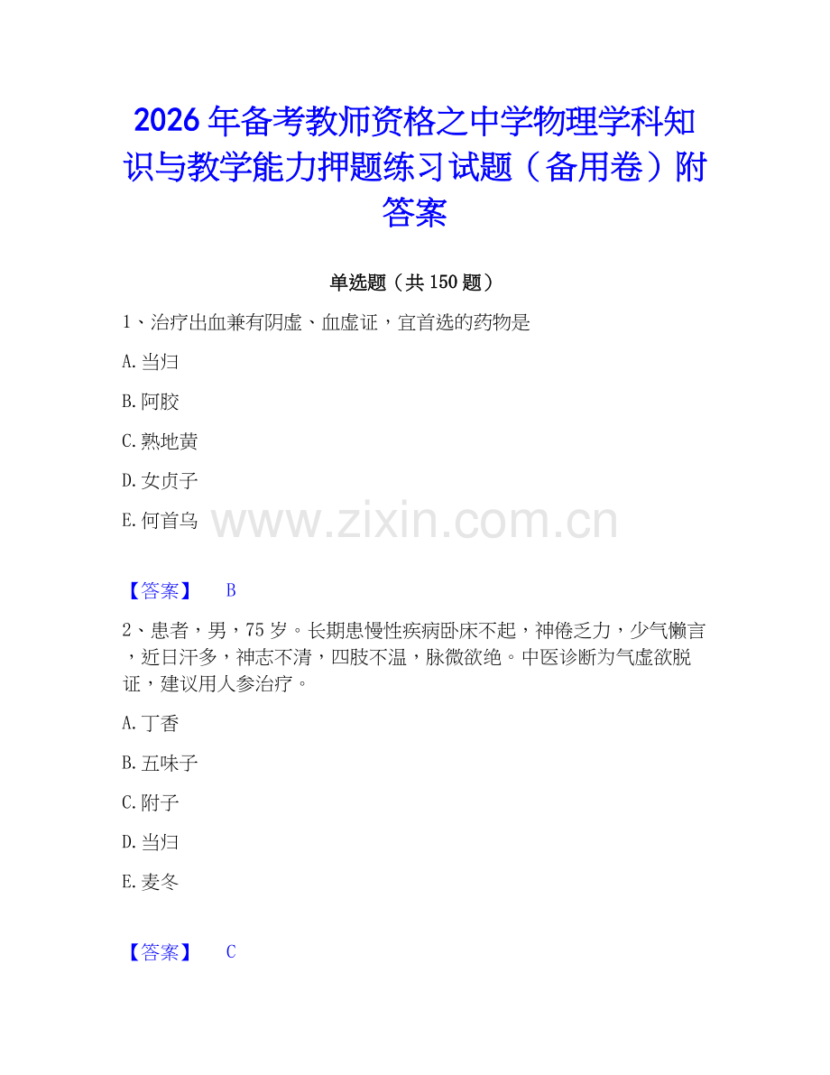 2026年备考教师资格之中学物理学科知识与教学能力押题练习试题（备用卷）附答案.docx_第1页