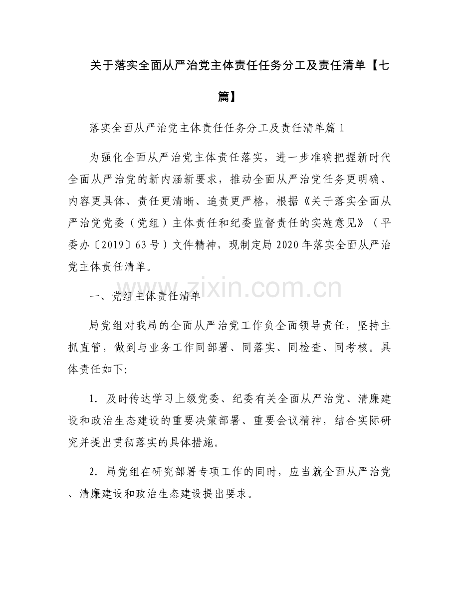 关于落实全面从严治党主体责任任务分工及责任清单【七篇】.docx_第1页