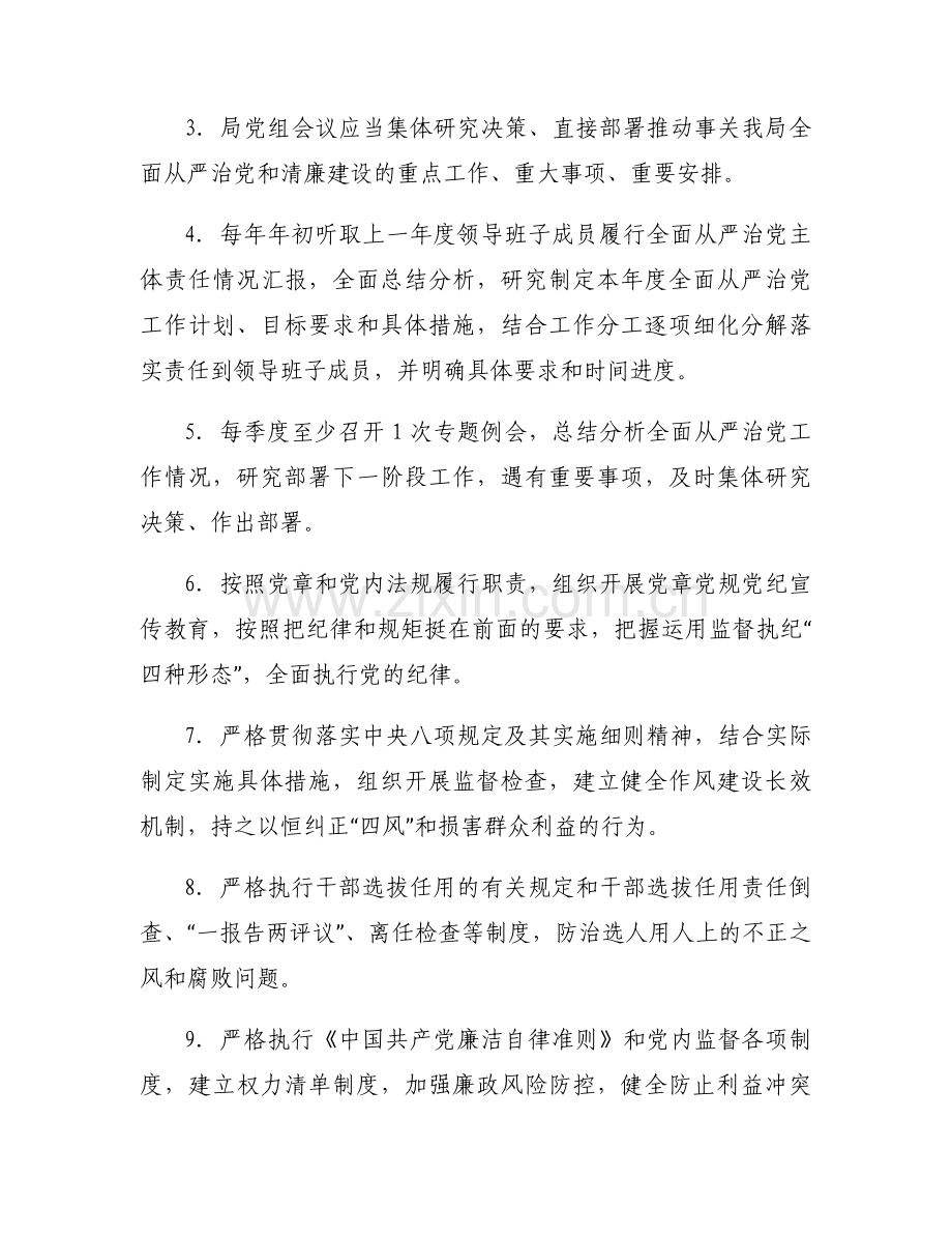 关于落实全面从严治党主体责任任务分工及责任清单【七篇】.docx_第2页