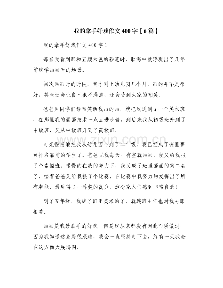 我的拿手好戏作文400字【6篇】.pdf_第1页