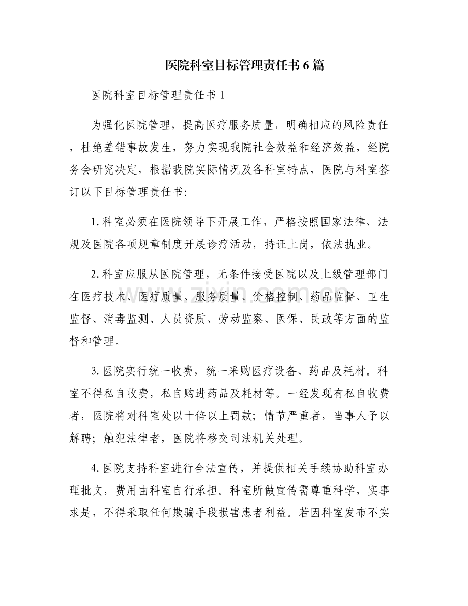 医院科室目标管理责任书6篇.pdf_第1页