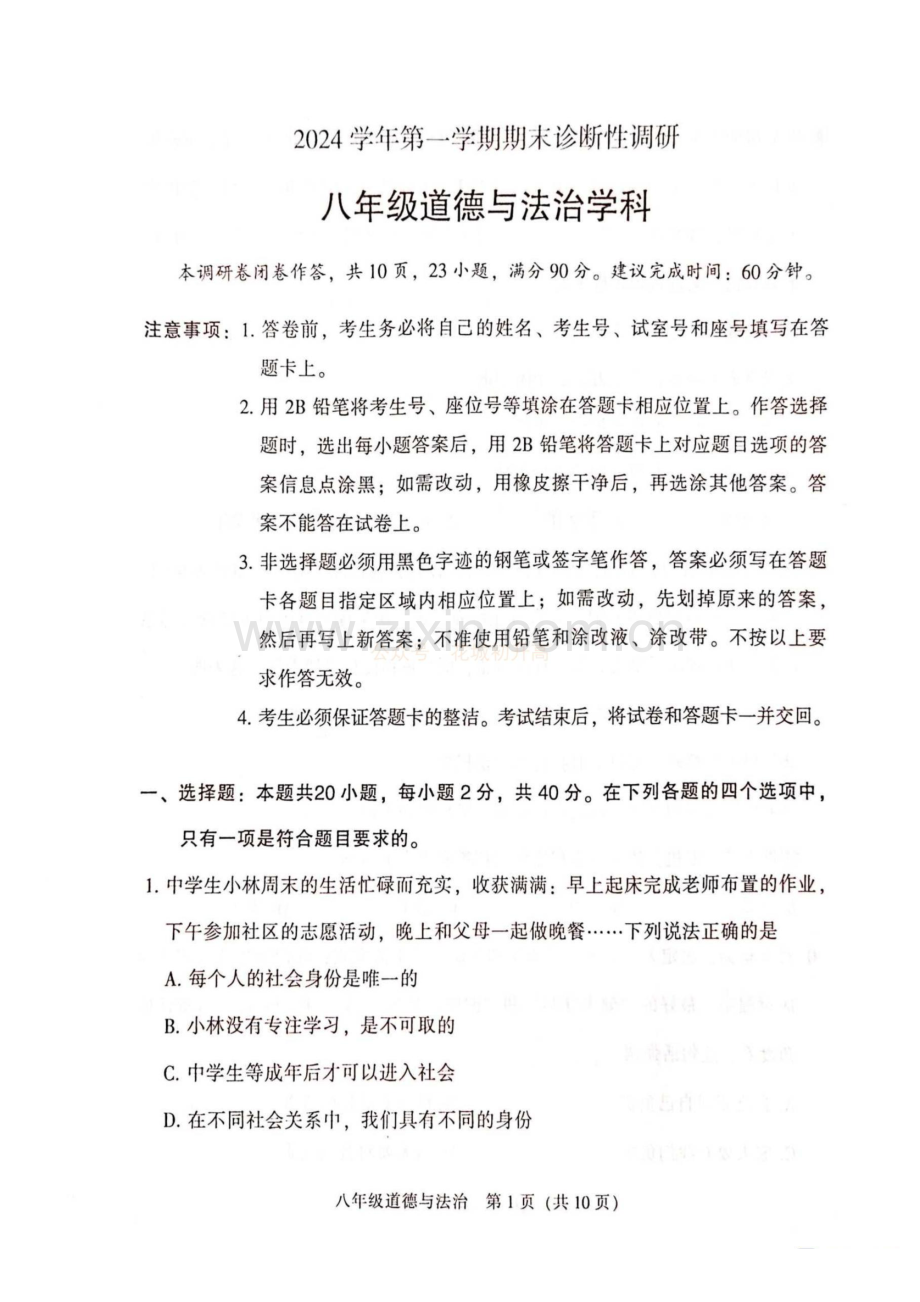 2024-2025学年八年级上学期越秀区期末考试道德与法治试题（含答案）.docx_第1页